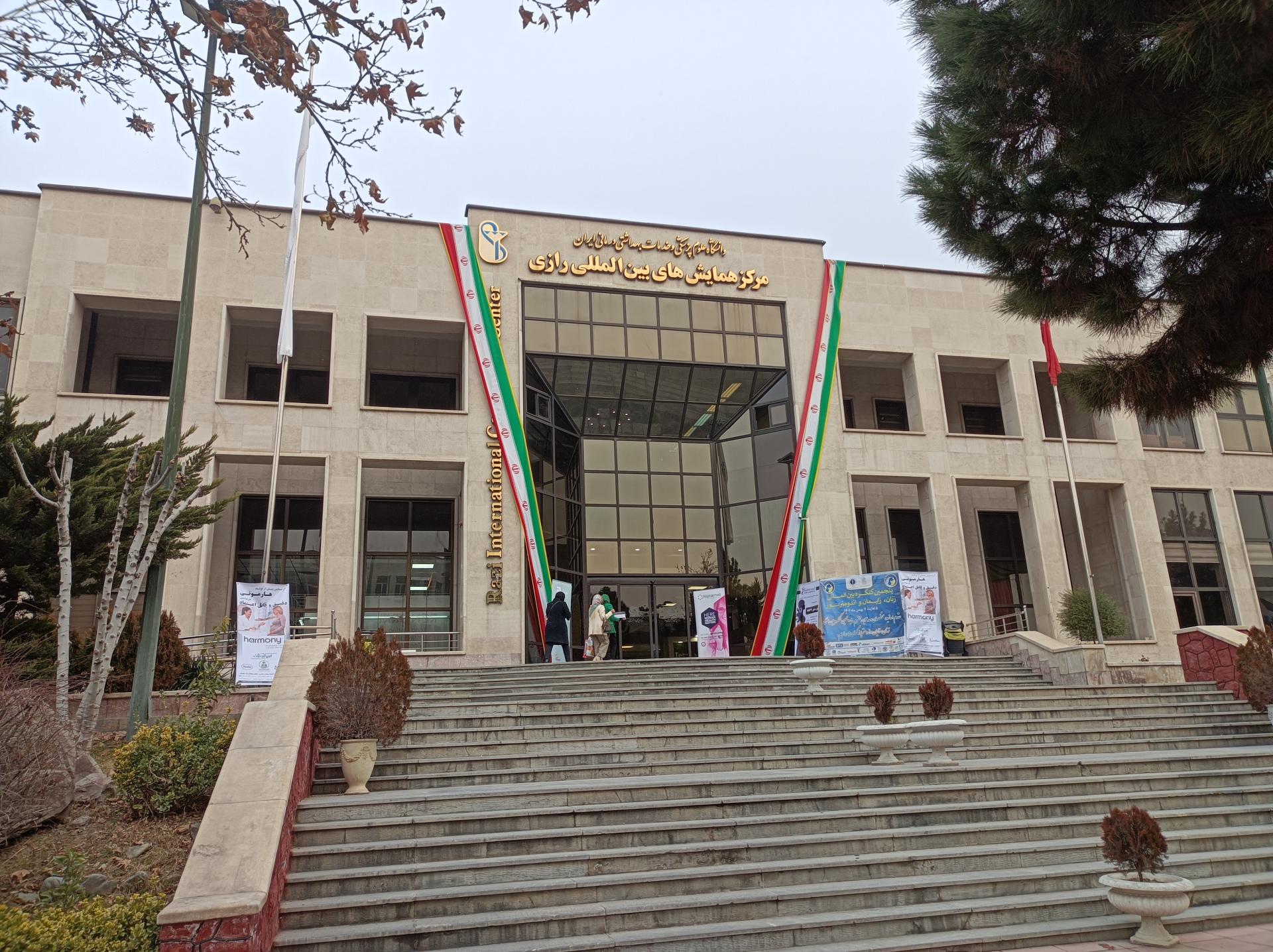 مرکز همایش های بین المللی رازی تهران
