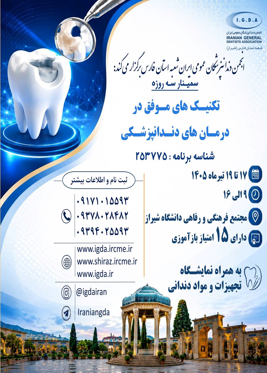 سمینار سه روزه تکنیک های موفق در درمان های دندانپزشکی